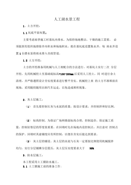 水景人工湖的施工措施