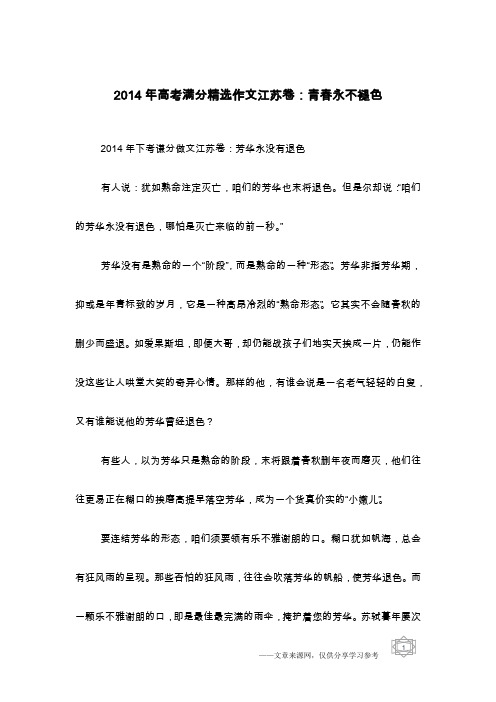 2014年高考满分精选作文江苏卷：青春永不褪色
