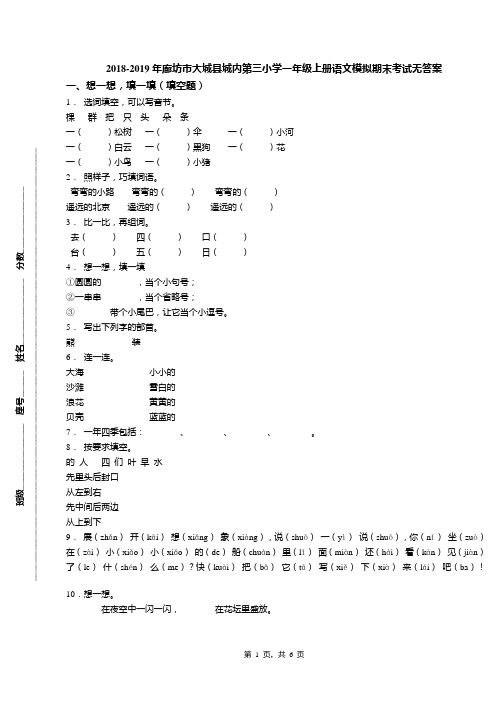 2018-2019年廊坊市大城县城内第三小学一年级上册语文模拟期末考试无答案