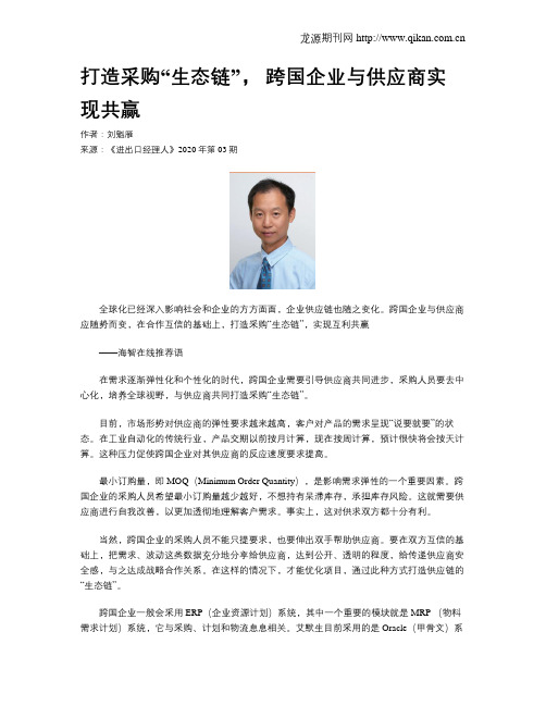 打造采购“生态链”, 跨国企业与供应商实现共赢