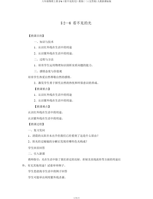 八年级物理上册2-6《看不见的光》学案(一)(无答案)人教新课标版