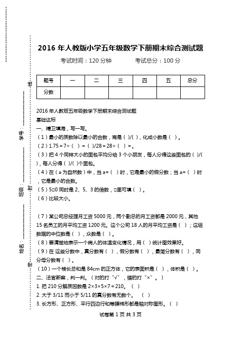 2016年人教版小学五年级数学下册期末综合测试题.doc