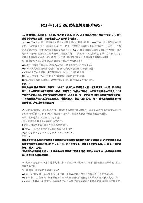 2012.1考研管理类联考逻辑真题(有解析 )