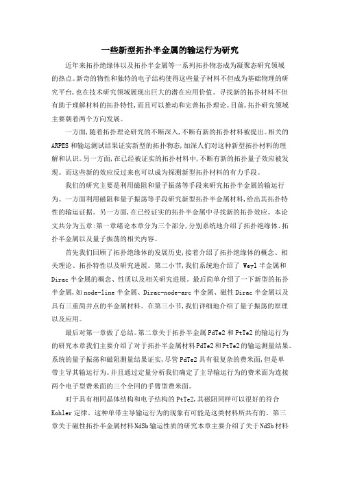 一些新型拓扑半金属的输运行为研究