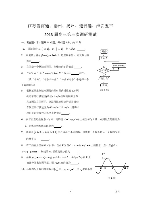 数学2013届南通等五市三模