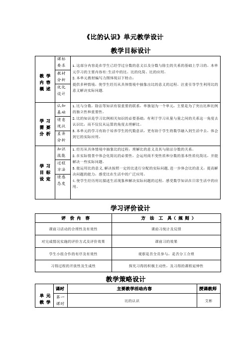 小学六年级数学北师大版上册“比的化简”教学设计及第六单元“比的认识”单元教学设计