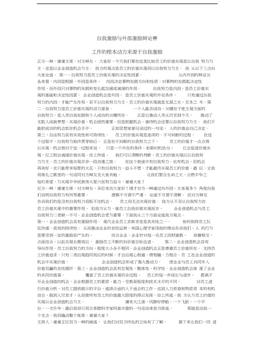 最新自我激励与外部激励辩论赛资料