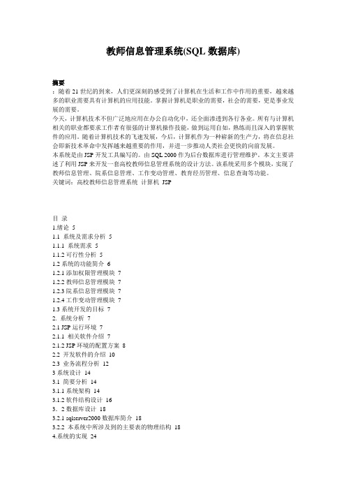 教师信息管理系统(SQL数据库)_1401192011372155