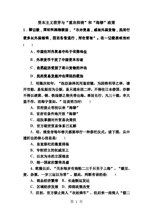 高考历史考点专项训练：人教版必修二 资本主义萌芽与“重农抑商”和“海禁”政策-学习文档
