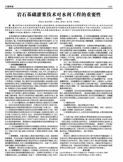 岩石基础灌浆技术对水利工程的重要性