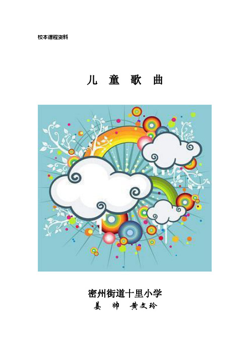 一年级校本课程儿童歌曲目录