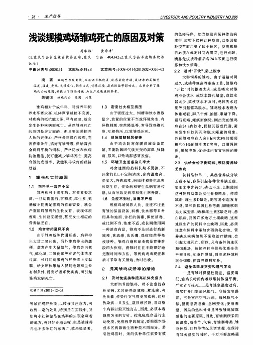 浅谈规模鸡场雏鸡死亡的原因及对策