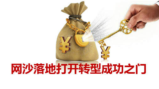 网沙落地打开转型成功之门目前银保现状工程背景意义细节解读