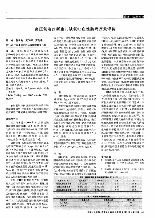 高压氧治疗新生儿缺氧缺血性脑病疗效评价