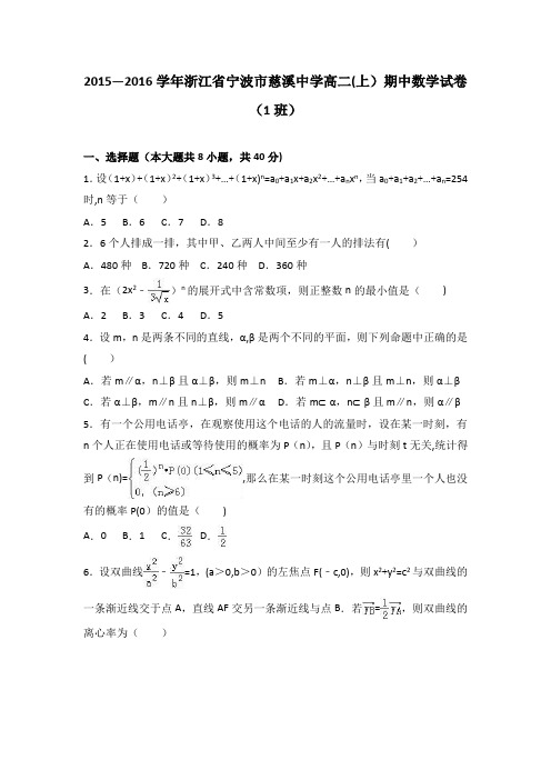 浙江省宁波市慈溪中学2015-2016学年高二上学期期中数学试卷(1班) 含解析