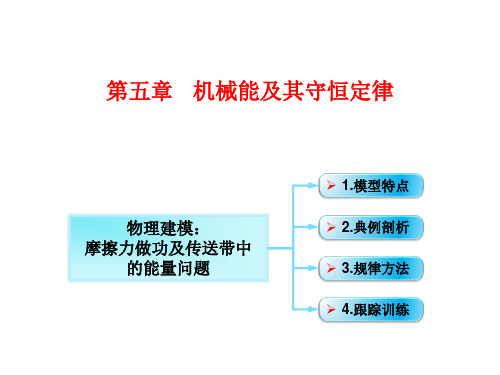 功能关系能量守恒定律：摩擦力做功及传送带中的能量问题-高三物理一轮总复习课件