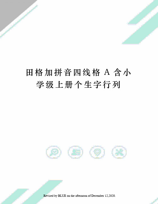 田格加拼音四线格A含小学级上册个生字行列