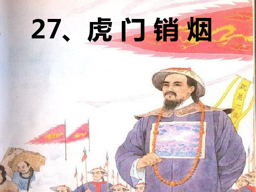 虎门销烟精品PPT课件