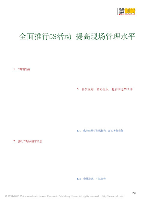 全面推行5S活动提高现场管理水平