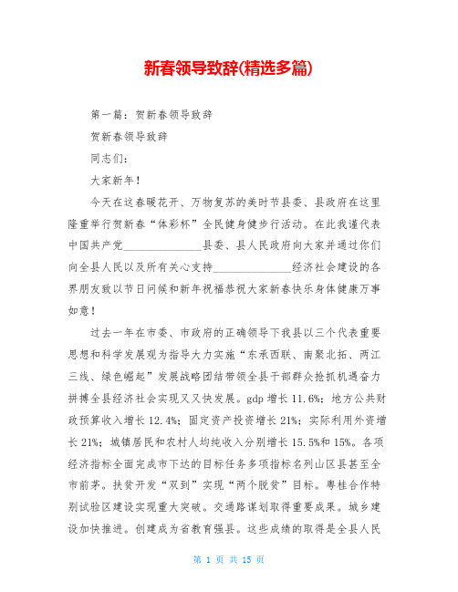 新春领导致辞(精选多篇)