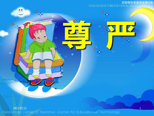 小学四年级下册语文 《尊严》优质课件PPT
