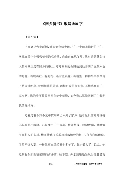《回乡偶书》改写500字