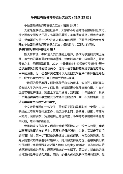 争做四有好教师师德征文范文（精选23篇）