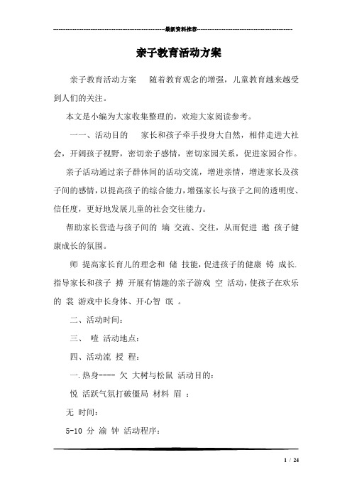 亲子教育活动方案 _0