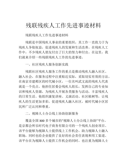 残联残疾人工作先进事迹材料