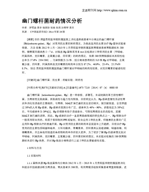 幽门螺杆菌耐药情况分析