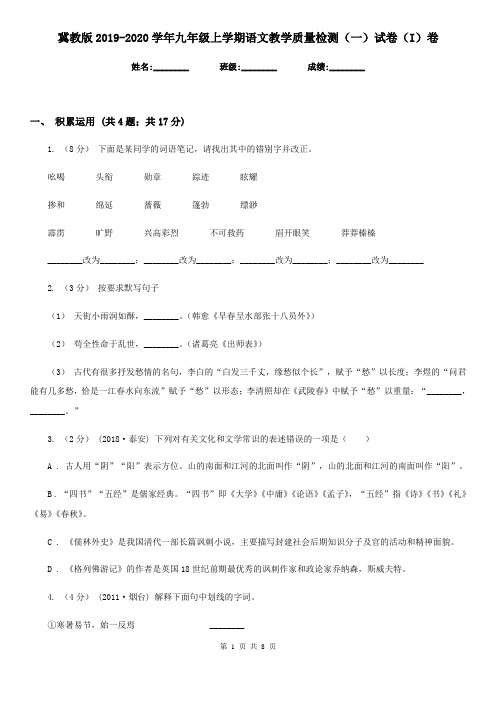 冀教版2019-2020学年九年级上学期语文教学质量检测(一)试卷(I)卷