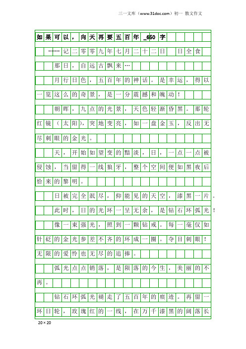 初一散文作文：如果可以,向天再要五百年_650字