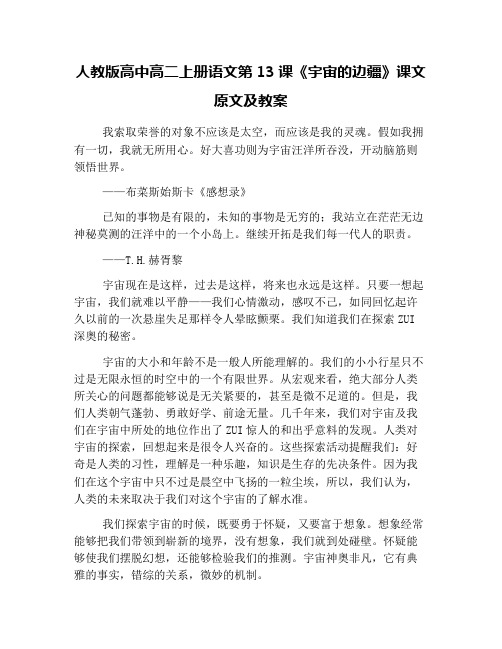 人教版高中高二上册语文第13课《宇宙的边疆》课文原文及教案