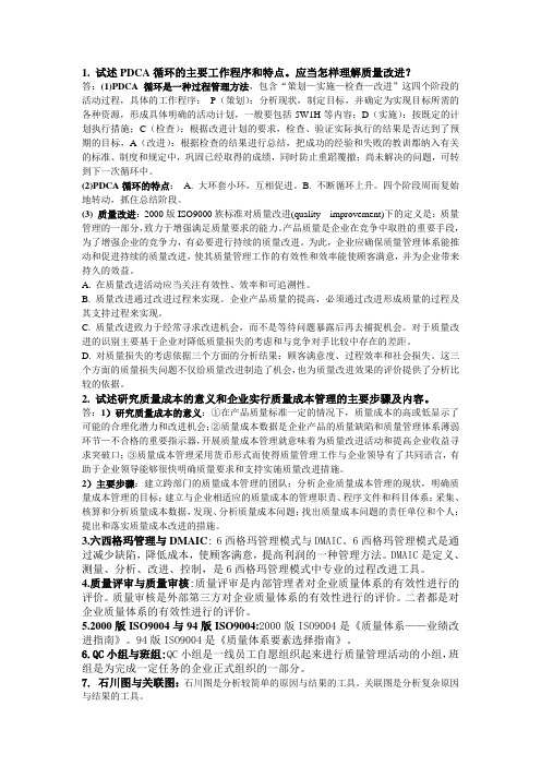 质量管理简答题