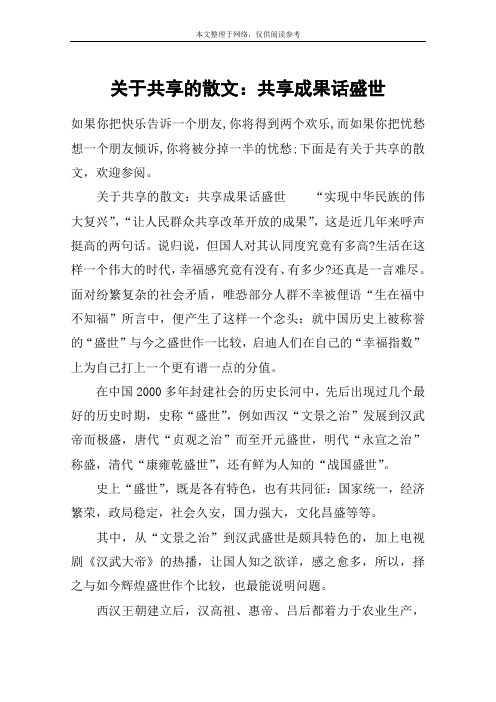 关于共享的散文：共享成果话盛世