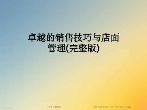 卓越的销售技巧与店面管理(完整版)