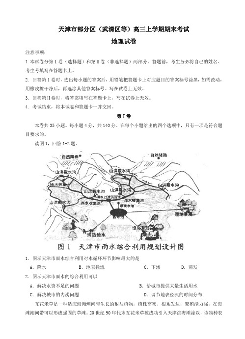 2019年天津市部分区(武清区等)高三上学期期末考试地理试卷(有答案)-精品推荐