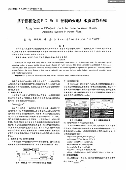 基于模糊免疫PID—Smith控制的火电厂水质调节系统