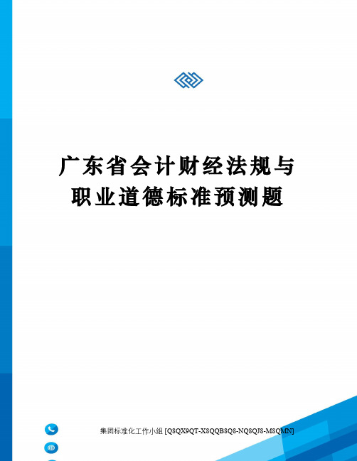 广东省会计财经法规与职业道德标准预测题