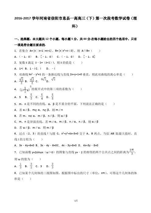 2017届河南省信阳市息县一高高三下学期第一次段考数学试卷(理科)(解析版)
