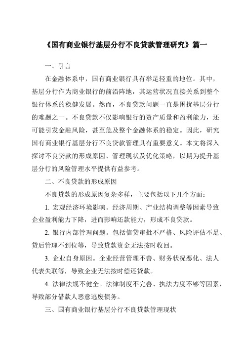 《国有商业银行基层分行不良贷款管理研究》范文