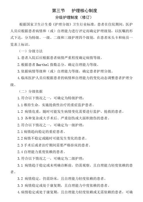 护理核心制度