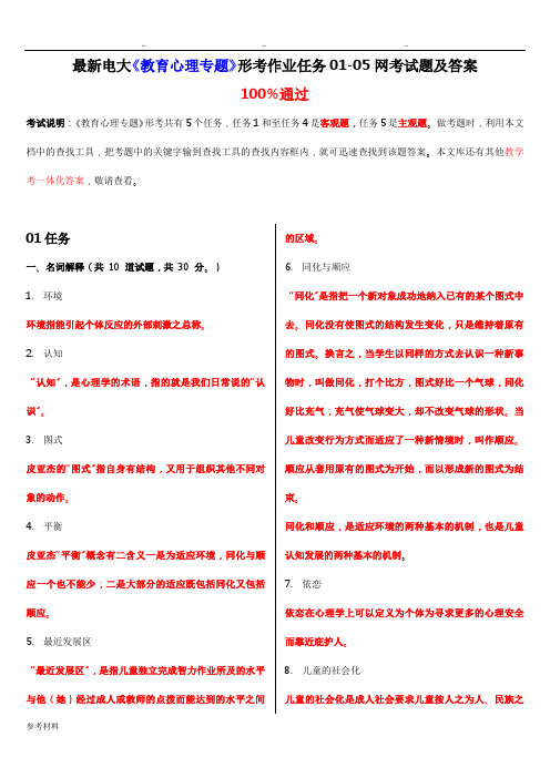 最新电大《教育心理专题》形考作业任务01_05网考试题与答案