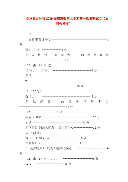 【高三数学试题精选】吉林省吉林市2019届高三数学上学期第一次调研试卷(文科含答案)