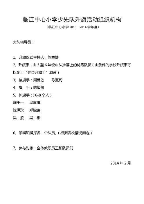 少先队升旗仪式流程及晨会安排表和记载表