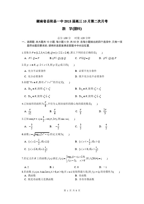 湖南省岳阳县一中2015届高三10月第二次月考理科数学试卷