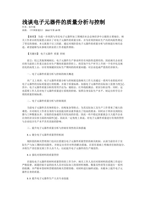 浅谈电子元器件的质量分析与控制
