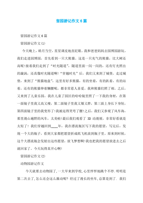 留园游记作文6篇