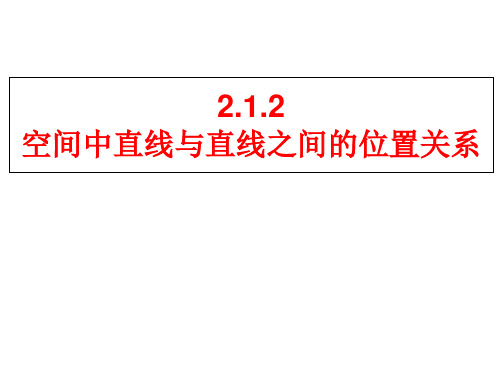 数学人教A版必修二2.空间中直线与直线之间的位置关系课件