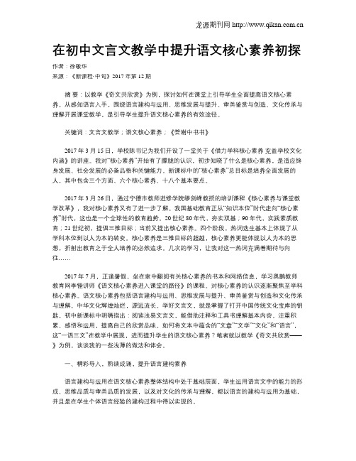 在初中文言文教学中提升语文核心素养初探